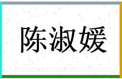 「陈淑媛」姓名分数72分-陈淑媛名字评分解析