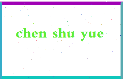 「陈书月」姓名分数85分-陈书月名字评分解析-第2张图片