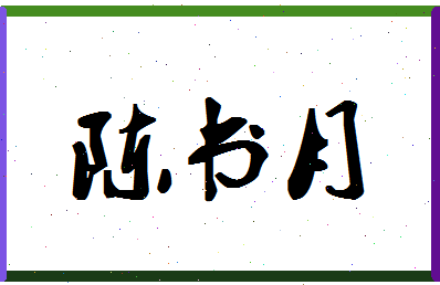 「陈书月」姓名分数85分-陈书月名字评分解析