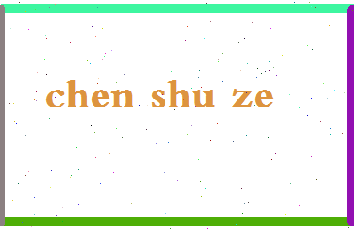 「陈抒泽」姓名分数93分-陈抒泽名字评分解析-第2张图片