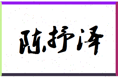 「陈抒泽」姓名分数93分-陈抒泽名字评分解析