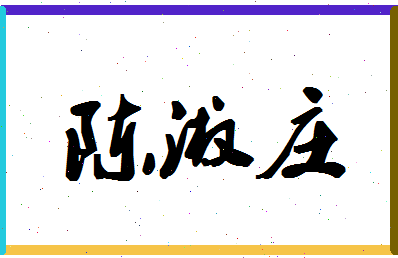 「陈淑庄」姓名分数86分-陈淑庄名字评分解析-第1张图片