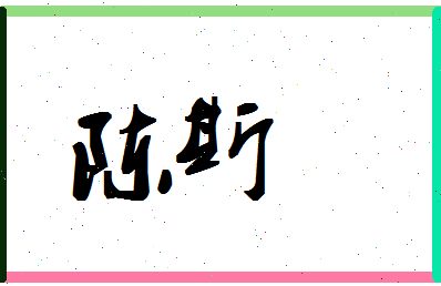 「陈斯」姓名分数72分-陈斯名字评分解析