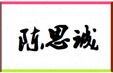 「陈思诚」姓名分数98分-陈思诚名字评分解析