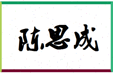 「陈思成」姓名分数98分-陈思成名字评分解析-第1张图片