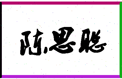 「陈思聪」姓名分数88分-陈思聪名字评分解析-第1张图片