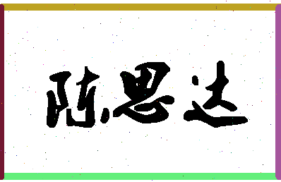 「陈思达」姓名分数98分-陈思达名字评分解析