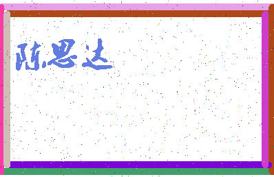 「陈思达」姓名分数98分-陈思达名字评分解析-第3张图片
