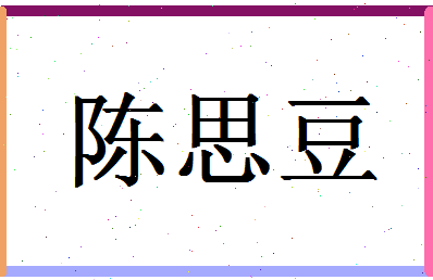 「陈思豆」姓名分数98分-陈思豆名字评分解析