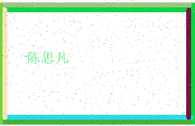「陈思凡」姓名分数85分-陈思凡名字评分解析-第4张图片