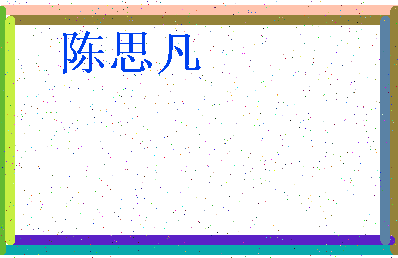 「陈思凡」姓名分数85分-陈思凡名字评分解析-第3张图片