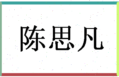 「陈思凡」姓名分数85分-陈思凡名字评分解析-第1张图片