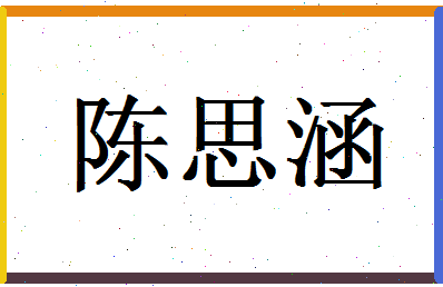 「陈思涵」姓名分数98分-陈思涵名字评分解析