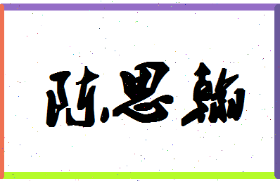 「陈思翰」姓名分数98分-陈思翰名字评分解析