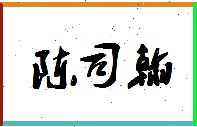 「陈司翰」姓名分数90分-陈司翰名字评分解析