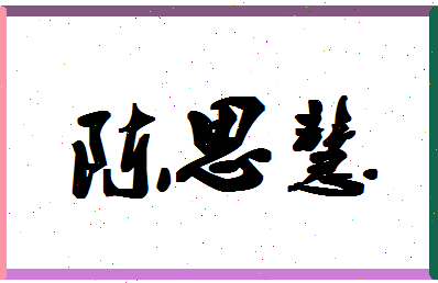 「陈思慧」姓名分数93分-陈思慧名字评分解析