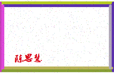 「陈思慧」姓名分数93分-陈思慧名字评分解析-第4张图片