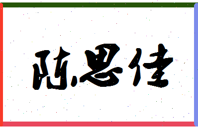 「陈思佳」姓名分数98分-陈思佳名字评分解析