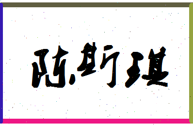 「陈斯琪」姓名分数86分-陈斯琪名字评分解析