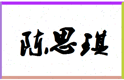 「陈思琪」姓名分数93分-陈思琪名字评分解析-第1张图片