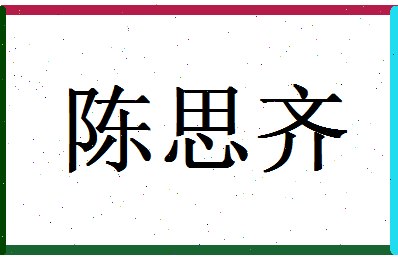 「陈思齐」姓名分数98分-陈思齐名字评分解析