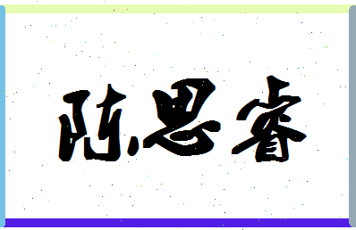 「陈思睿」姓名分数98分-陈思睿名字评分解析