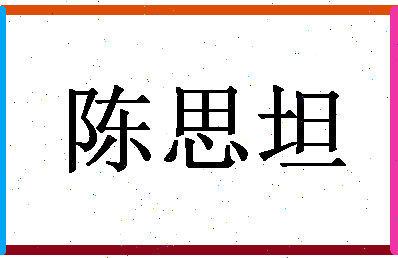 「陈思坦」姓名分数98分-陈思坦名字评分解析-第1张图片