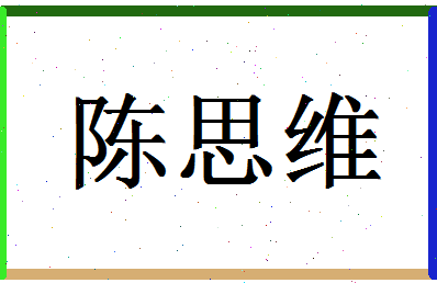 「陈思维」姓名分数98分-陈思维名字评分解析