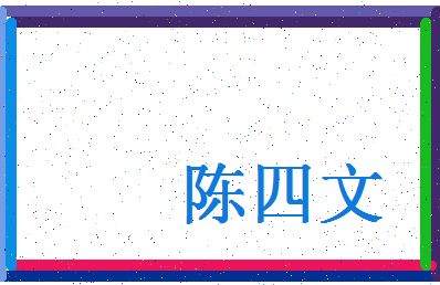 「陈四文」姓名分数88分-陈四文名字评分解析-第4张图片