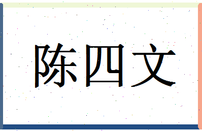 「陈四文」姓名分数88分-陈四文名字评分解析