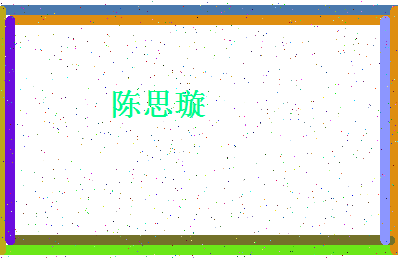 「陈思璇」姓名分数98分-陈思璇名字评分解析-第4张图片