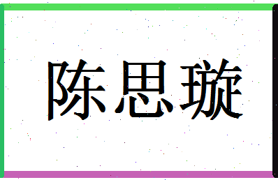 「陈思璇」姓名分数98分-陈思璇名字评分解析