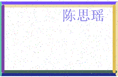「陈思瑶」姓名分数93分-陈思瑶名字评分解析-第3张图片