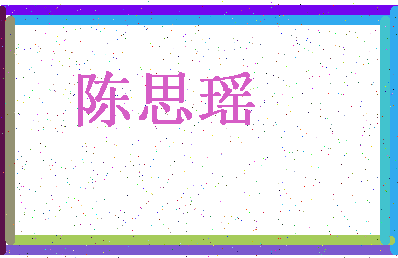 「陈思瑶」姓名分数93分-陈思瑶名字评分解析-第4张图片