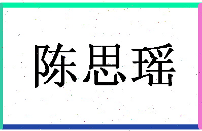 「陈思瑶」姓名分数93分-陈思瑶名字评分解析