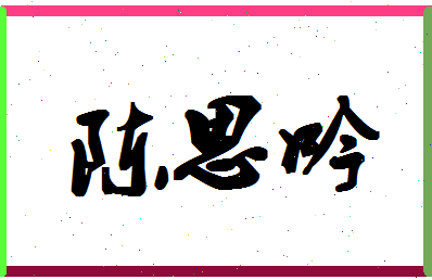 「陈思吟」姓名分数98分-陈思吟名字评分解析-第1张图片