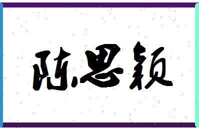 「陈思颖」姓名分数98分-陈思颖名字评分解析