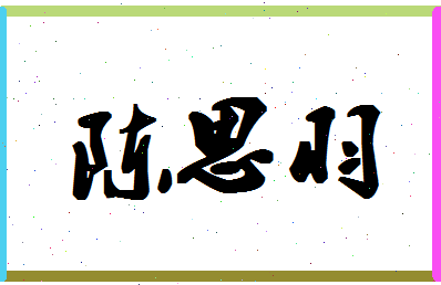 「陈思羽」姓名分数98分-陈思羽名字评分解析-第1张图片