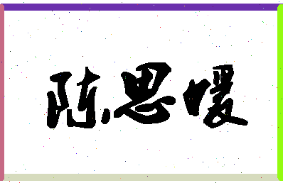 「陈思媛」姓名分数98分-陈思媛名字评分解析-第1张图片