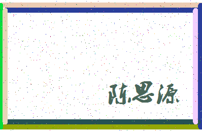 「陈思源」姓名分数98分-陈思源名字评分解析-第3张图片