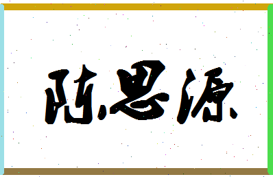 「陈思源」姓名分数98分-陈思源名字评分解析-第1张图片