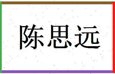 「陈思远」姓名分数88分-陈思远名字评分解析