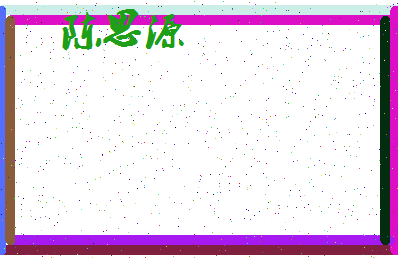 「陈思源」姓名分数98分-陈思源名字评分解析-第4张图片
