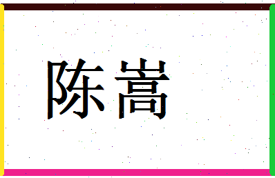 「陈嵩」姓名分数85分-陈嵩名字评分解析-第1张图片