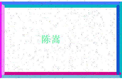 「陈嵩」姓名分数85分-陈嵩名字评分解析-第4张图片