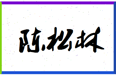 「陈松林」姓名分数93分-陈松林名字评分解析