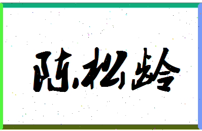 「陈松龄」姓名分数82分-陈松龄名字评分解析