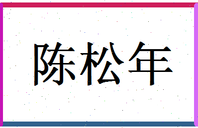 「陈松年」姓名分数85分-陈松年名字评分解析