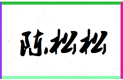 「陈松松」姓名分数93分-陈松松名字评分解析