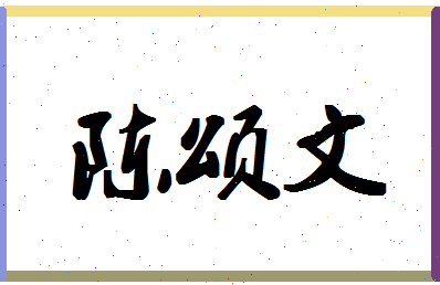 「陈颂文」姓名分数96分-陈颂文名字评分解析-第1张图片